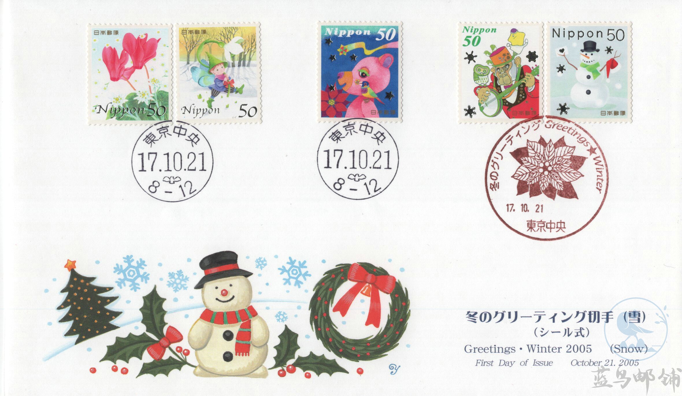 2005 Japan First Day Cover Winter Greeting Stamp 50 yen 1