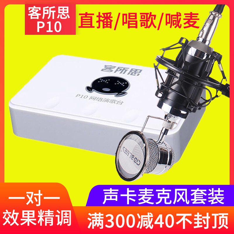 USB sound card guest house of thought p10 external special Taobao computer universal microphone suit net red live equipment full set
