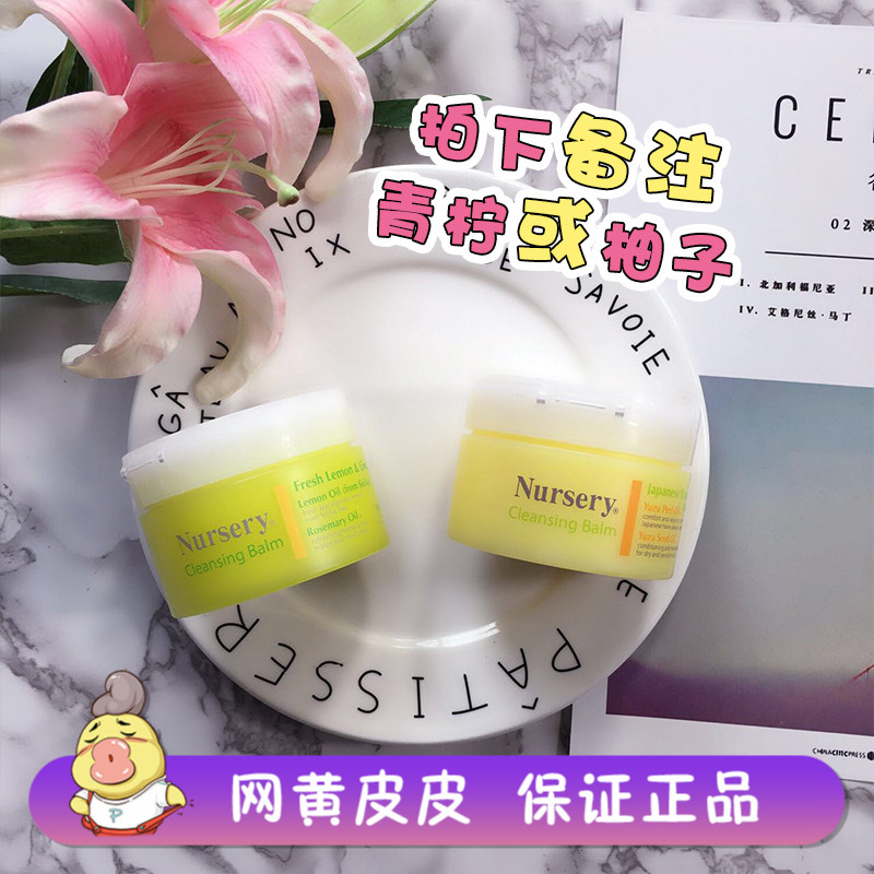 日本Nursery柚子卸妆膏 温和不刺激脸部深层清洁卸妆霜