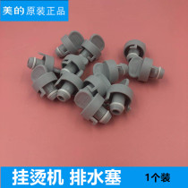 Midea steam hanging ironing machine drain plug original accessories MY-GD20D3 5 8 6XM D7 ZD1 water plugging plug