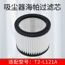 Midea barrel vacuum cleaner accessories T2-L121A Haipa filter element