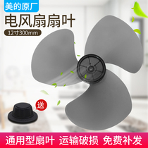 Midea electric fan accessories table fan blade 12 inch 300mm floor fan transparent fan blade three-leaf Emmett