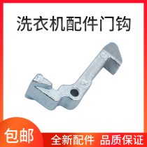 Midea washing machine door hook TG60-1201LP(S) TG70-1201EP(S) TG70-1229EDS