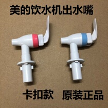 Midea water dispenser faucet hot and cold outlet MYR718S-X outlet switch accessories snap model