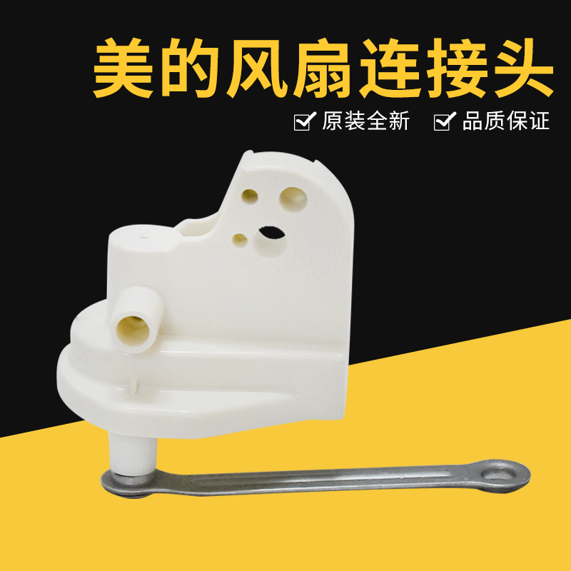 Midea electric fan connector FS40-B2 FS40-G1B FS40-G1A floor fan table fan accessories