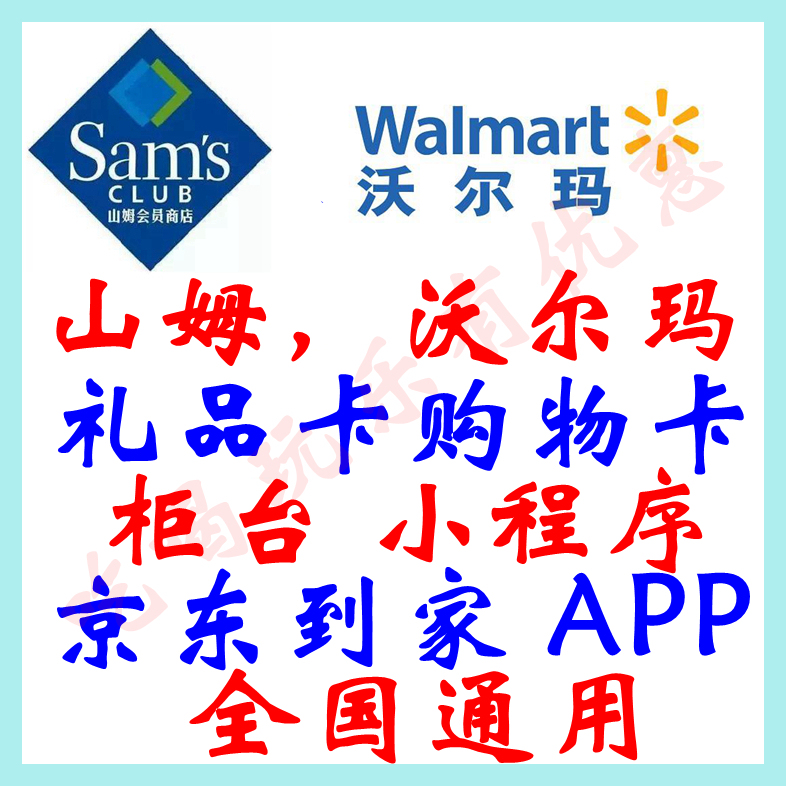 National Walmart Sam's Club Universal Electronic Gift Card Shopping Card Digital Card Package for Online Transfer, Universal Non-Card Code