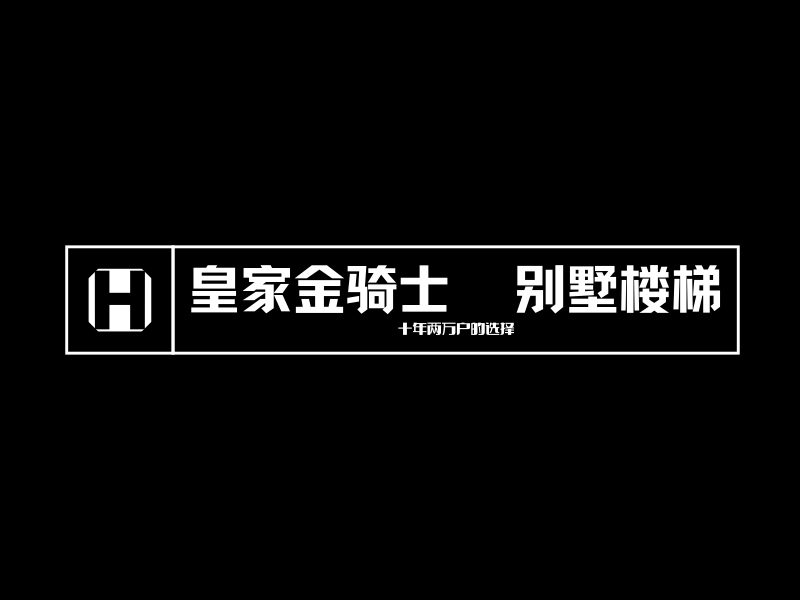 皇家金骑士   别墅金属整装