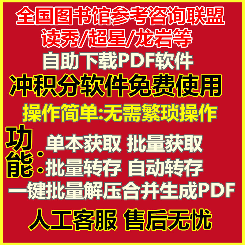 National Library Reference and Consultation Alliance/Duxiu/Chaoxing/Longyan Download Extraction and Creation Tool Software National Library Reference and Consultation Alliance/Duxiu/Chaoxing/Longyan Download Extraction and Creation Tool Software