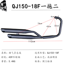 Suitable for Qianjiang storm prince QJ150-18F country three muffler muffler exhaust pipe one drag two chimney