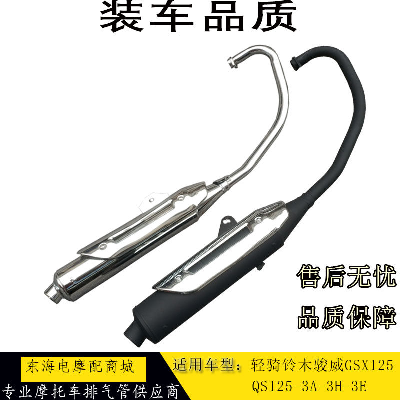 Suitable for light riding Suzuki GSX exhaust pipe Junwei QS125-3E-3F-3G-3H-3L-3K silencer chimney