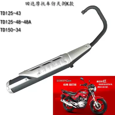 Flying Eagle Tianda locomotive FY125-18 TD125-43-48A exhaust pipe TD150 silencer silencer smoke