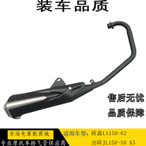 Suitable for Longxin Jinlong motorcycle CR1LX150-62JL150-58 K5 original muffler exhaust pipe chimney
