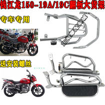 Applicable Qianjiang Long Motorcycle shelves QJ150-19AQJ150-19C shelves Pedalling Board Shelves Large Shelving