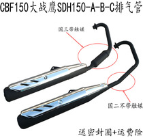 Suitable for new continent Honda motorcycle accessories War Eagle SDH150-A-B-C exhaust pipe muffler muffler