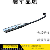Suitable for Jialing curved beam 110 motorcycle accessories good life JL110-8 intimate lover exhaust pipe muffler