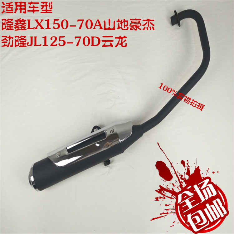 Applicable to Longxin locomotive Junshuai X150-70A mountain hero Jin Long JL125-70D Yunlong exhaust pipe