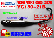 Suitable for silver steel motorcycle accessories YG150-21B silver steel golden sword muffler exhaust pipe muffler original factory