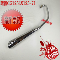 Suitable for Loncin CG125 motorcycle accessories Loncin LX125-71 motorcycle exhaust pipe muffler muffler