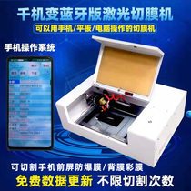 Thousands of machines to change smart Bluetooth laser film cutting machine mobile phone front screen protection back color change film on-site production and entrepreneurship