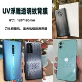 Ультрафиолетовое ультрафиолетовое ультрафиолетовое мобильный телефон Прозрачный задний пленка 8 -Вдюрмирование шестиугольной шаблоны Гидравлическая защита Гидравлическая защита задняя крышка наклеек на диаграмму