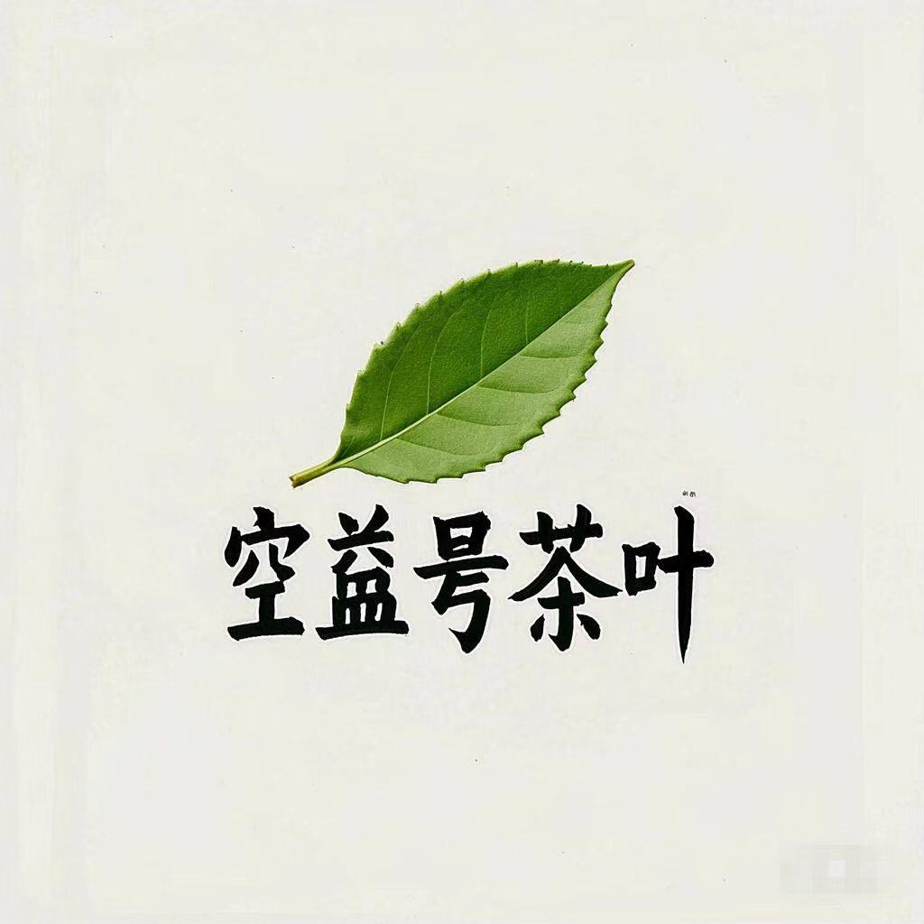 空益号茶行