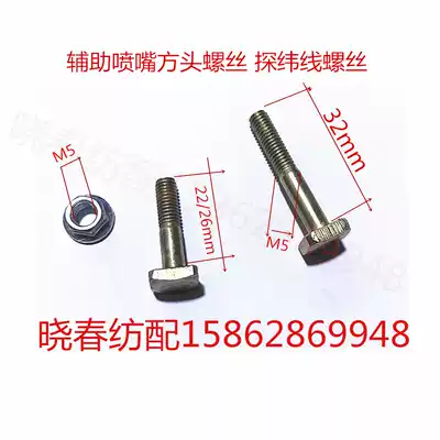 Air jet loom accessories Auxiliary nozzle square head screw M5x32BB605032 Weft probe clamp screw 5x22