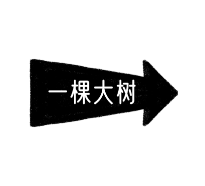 一 棵 大 树