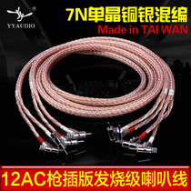 Taiwan Yangyang 12AC 7N single crystal copper silver plated single crystal copper fever main soundbox line HiFi audio horn wiring