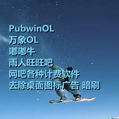 PUBWINOL Vientiane 2008 OL Dudu Niu Rain Wangwang Bar Internet cafe billing software to advertise dark brush