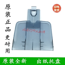 Suitable for HP1522 attached cardboard HP1319 paper out tray HP3050 3055 3030 paper tray baffle