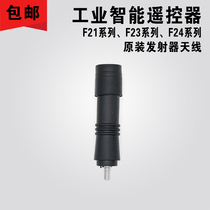 F21-E1B Antenna Industrial remote control antenna Remote control antenna
