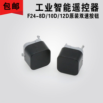 Two-speed button Two-speed button F24-8D 10D 12D two-speed button imported from Germany