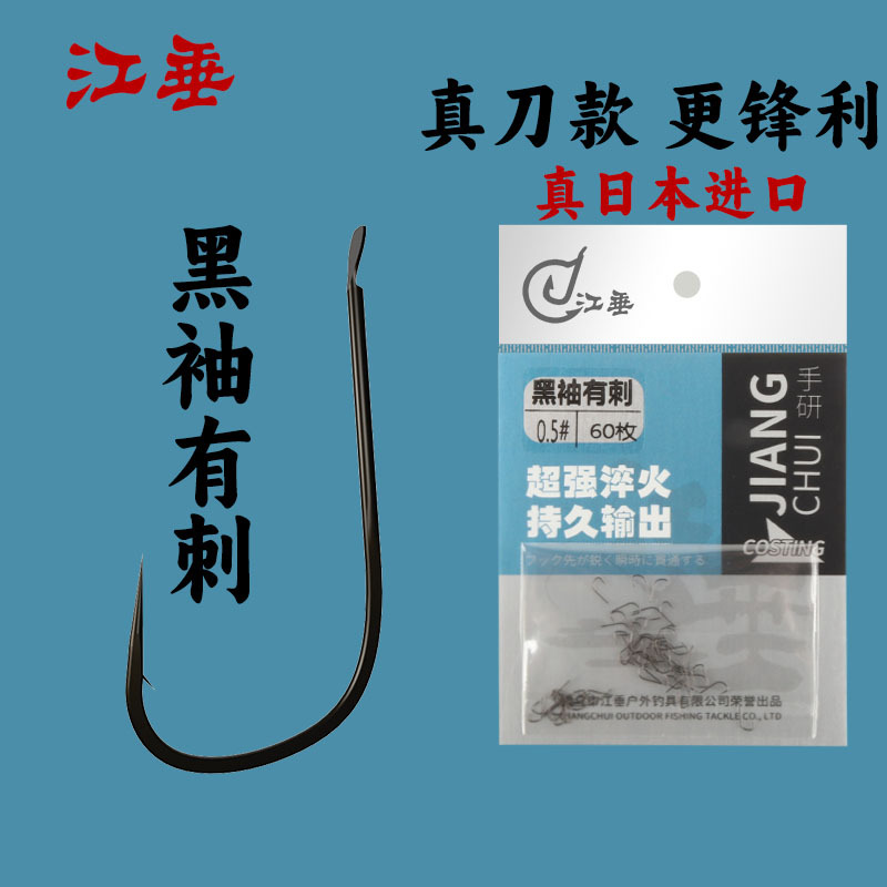 Jiangchui Black Sleeve Fish Hook, Imported Ultra-Fine Fish Hook, Reinforced with Barbs, Size 0.5, Special Hook for Stream Grouper and White Striped Fish
