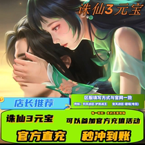 Automatically Charged to Immortals 3 Points Card RMB100  Mortal Mortal 3100 Yuan Baoxian 3 Wonderland 3 Yuan Bao RMB100  Perfect for a Cartoon