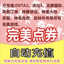 Perfect Spot Voucher RMB100  Mortal Nod Card RMB100  Xian RMB100  Wuilin Outer Chuanyuan Yuanbao Perfect International Yuanbao