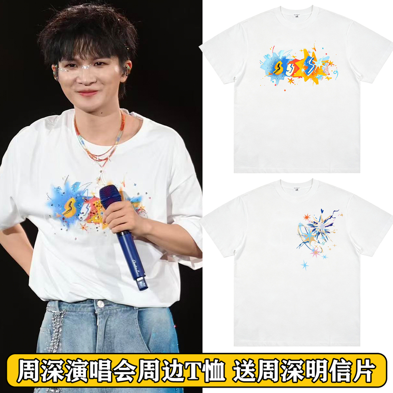 Zhou Shen Concert Merchandise, Same Style as the Star-Shaped T-Shirt, Short-Sleeved T-Shirt, Fan Support Item, Unisex, Pure Cotton Top