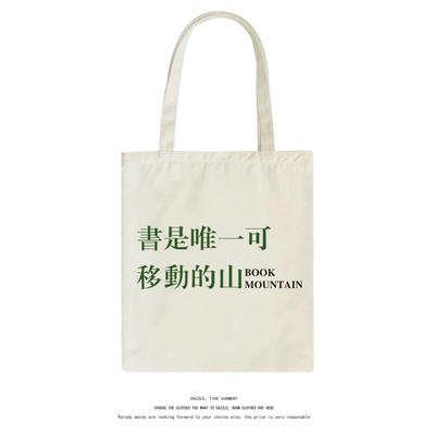 The book is a movable mountain canvas bag tote bag for reading books, creative and personalized text, single-shoulder handbag for men and women