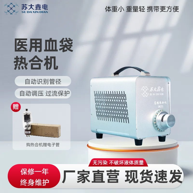 自动调压血袋管焊接机医用血袋热合封管机移动献血车胶管热合机