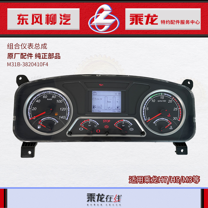 Chenglong H7H5M3T7T5 Combination Instrument Assembly M31B-3820410F4 Dongfeng Liuzhi Original Factory 