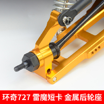 Huanqi 727 slash dead mouse Thunder magic short card model modification upgrade accessories metal rear wheel seat A2043