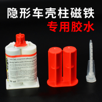 Remote control model car DIY modified car shell Invisible car shell column magnet special adhesive Strong welding ab glue