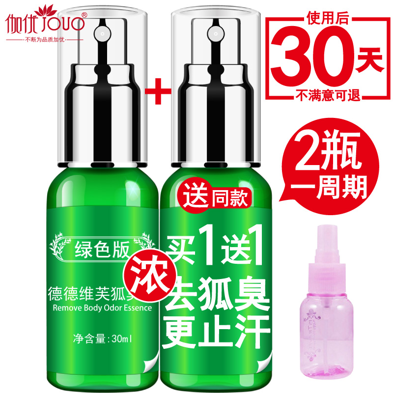 去狐臭净味水腋臭液除草本止汗露喷雾去异味腋下男女根狐臭净正品