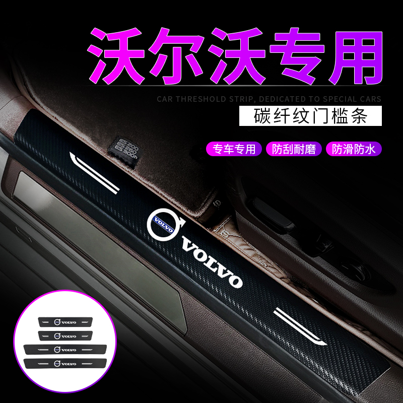 Suitable for Volvoxc60 threshold protection strip xc40 s60 xc90s90 modified pedal door edge anti-step sticker