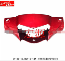 Dayang motorcycle baby DY110-18-18A Handle front cover Light box headlight headlight shell Head cover Headlight cover