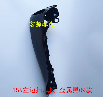 Dayang DY48Q-2A 110-15A 90-7C Future star outer wind shield wind shield shield (09)