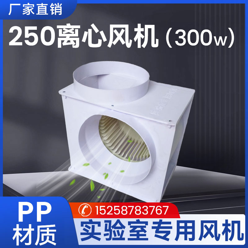 厂家直销大风量PP防腐离心风机通风柜风机低噪音实验室抽风机包邮