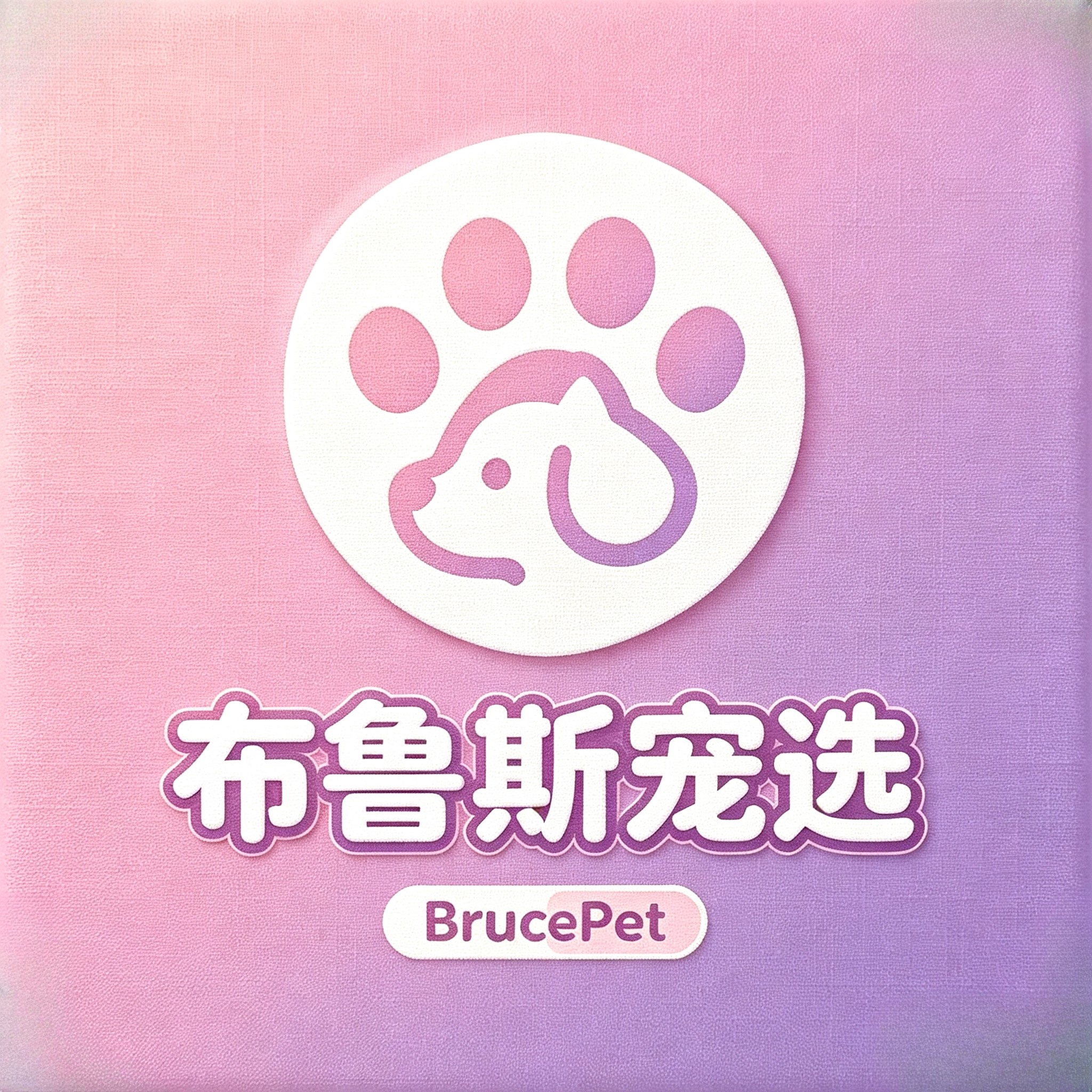 布鲁斯宠物优选用品的LOGO