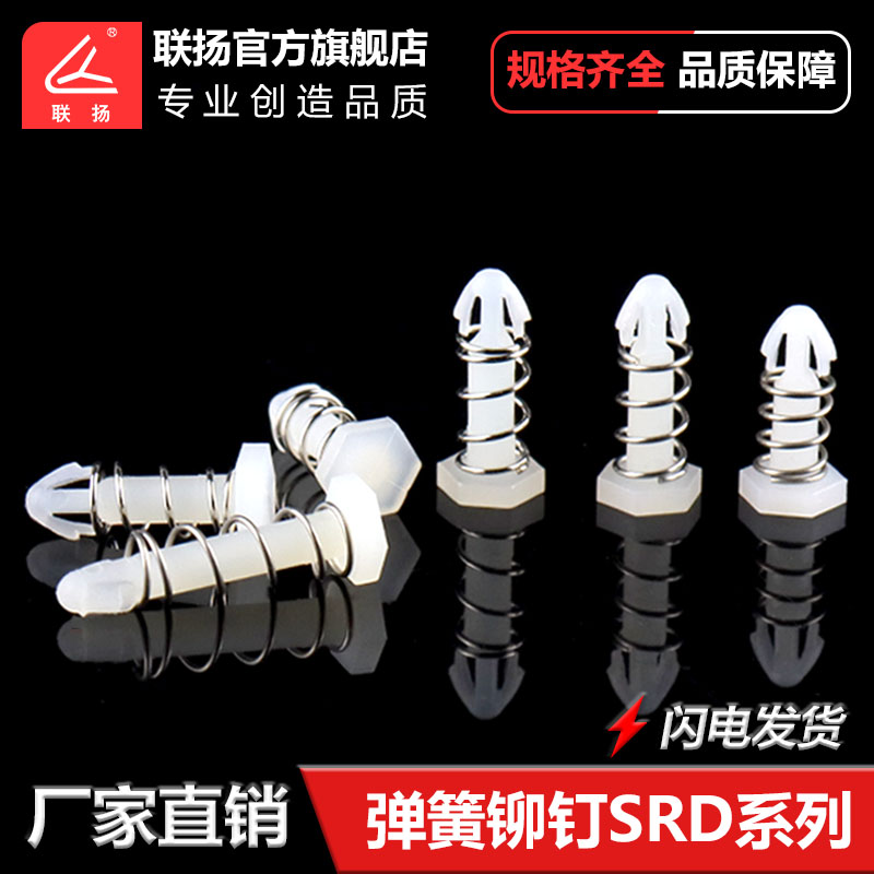 Lianyang National Standard fan fixed nylon spring rivet heat sink fastener SRD spring snap nail factory direct sale