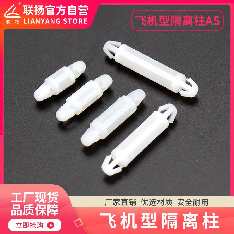 Lianyang AS double-headed nylon spacer column PC board isolation column button insulation column aircraft type plastic support column