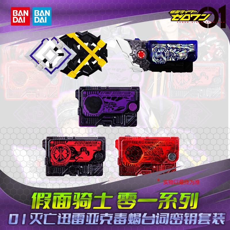 Hhl in Stock Bandai Dx Kamen Rider 01 Doom Thunder Reika Poison Scorpion Dialogue Key Set